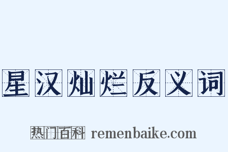 星汉灿烂反义词是什么意思的图片